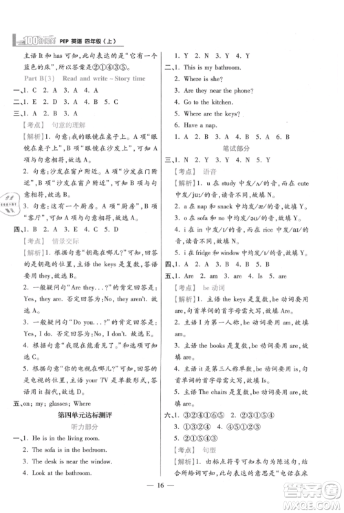 远方出版社2021年100分闯关同步练习册四年级上册英语人教版参考答案