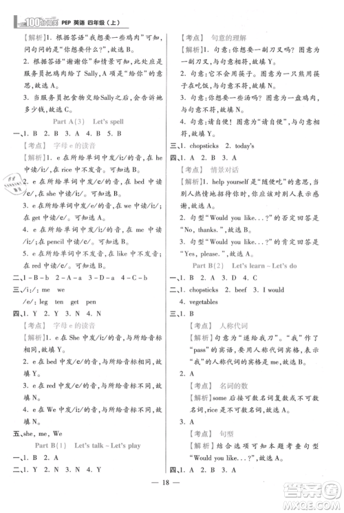 远方出版社2021年100分闯关同步练习册四年级上册英语人教版参考答案