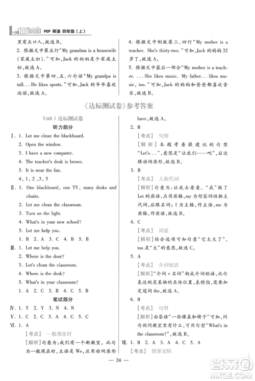 远方出版社2021年100分闯关同步练习册四年级上册英语人教版参考答案