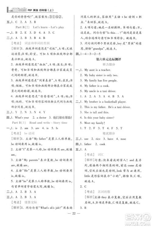 远方出版社2021年100分闯关同步练习册四年级上册英语人教版参考答案