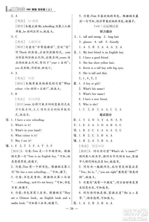 远方出版社2021年100分闯关同步练习册四年级上册英语人教版参考答案