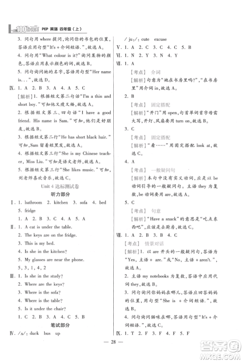 远方出版社2021年100分闯关同步练习册四年级上册英语人教版参考答案