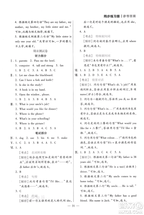 远方出版社2021年100分闯关同步练习册四年级上册英语人教版参考答案