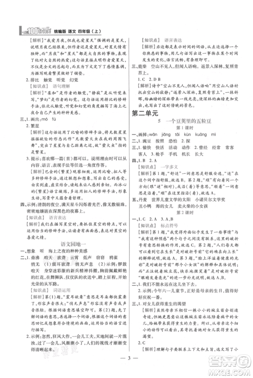 远方出版社2021年100分闯关同步练习册四年级上册语文统编版参考答案