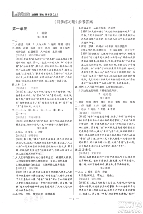 远方出版社2021年100分闯关同步练习册四年级上册语文统编版参考答案