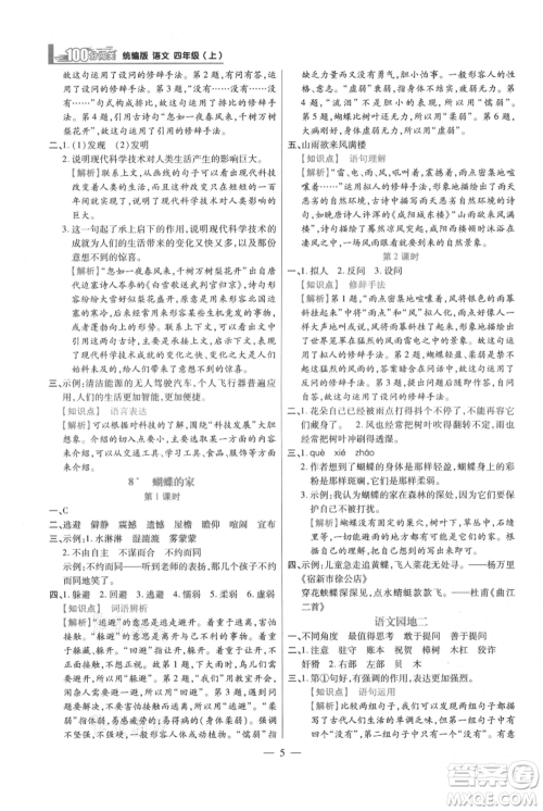 远方出版社2021年100分闯关同步练习册四年级上册语文统编版参考答案