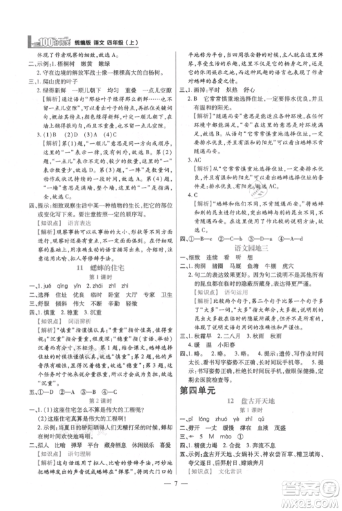 远方出版社2021年100分闯关同步练习册四年级上册语文统编版参考答案