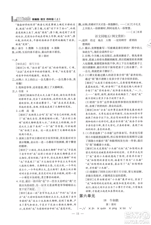 远方出版社2021年100分闯关同步练习册四年级上册语文统编版参考答案