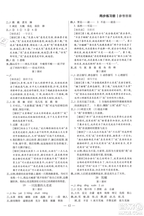 远方出版社2021年100分闯关同步练习册四年级上册语文统编版参考答案