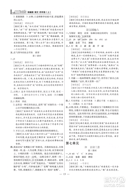 远方出版社2021年100分闯关同步练习册四年级上册语文统编版参考答案