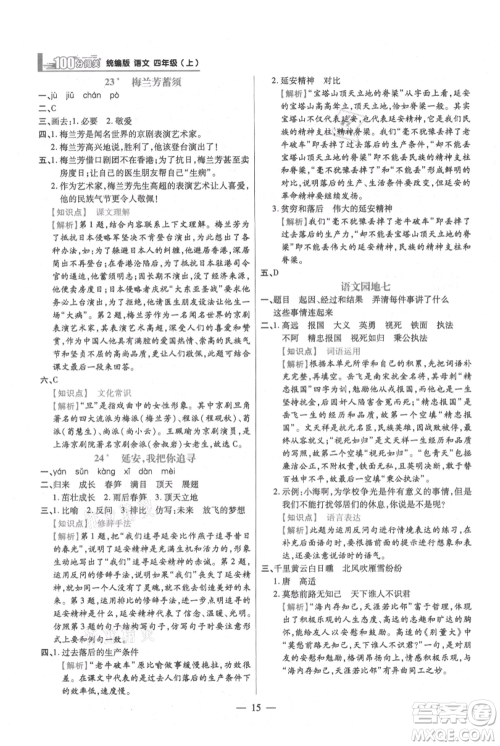 远方出版社2021年100分闯关同步练习册四年级上册语文统编版参考答案