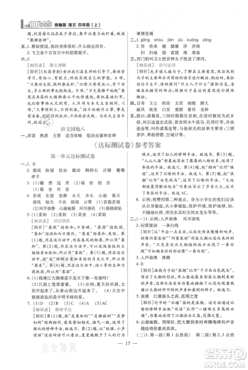 远方出版社2021年100分闯关同步练习册四年级上册语文统编版参考答案