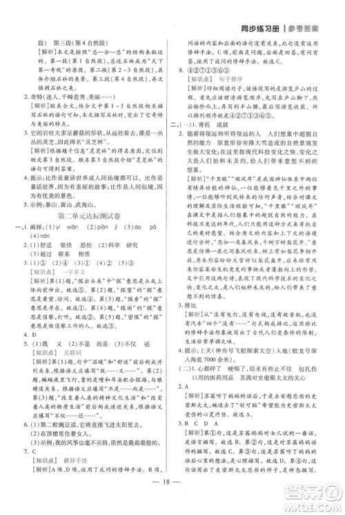 远方出版社2021年100分闯关同步练习册四年级上册语文统编版参考答案