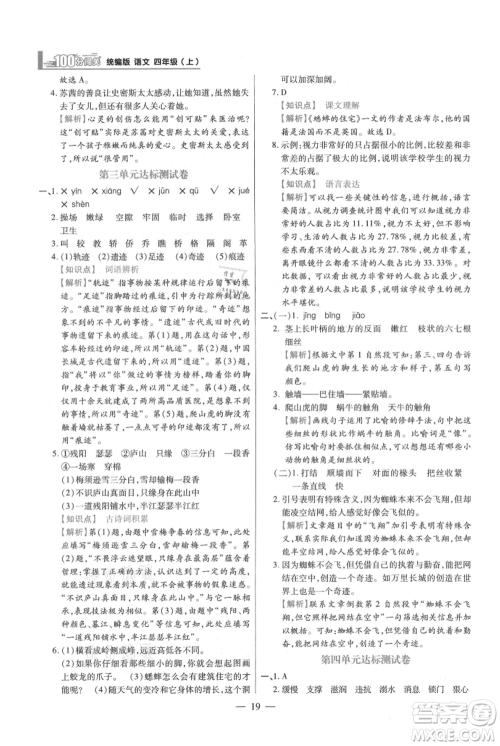 远方出版社2021年100分闯关同步练习册四年级上册语文统编版参考答案