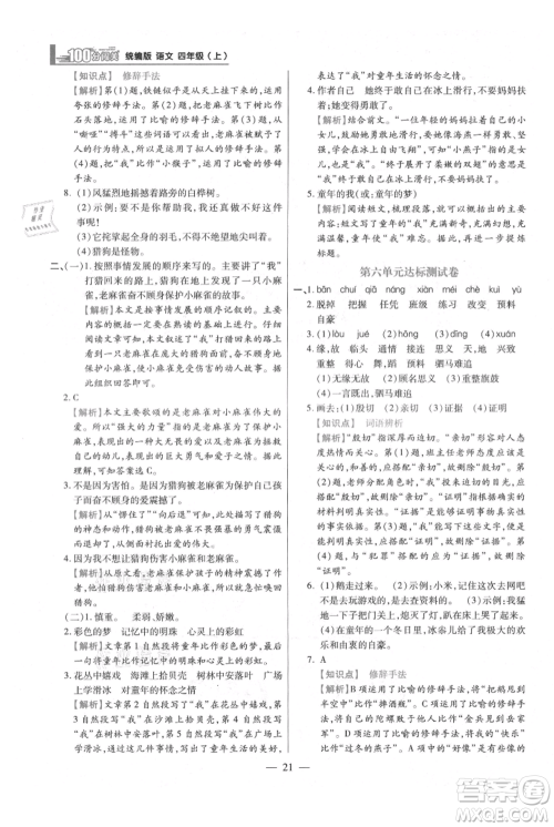 远方出版社2021年100分闯关同步练习册四年级上册语文统编版参考答案