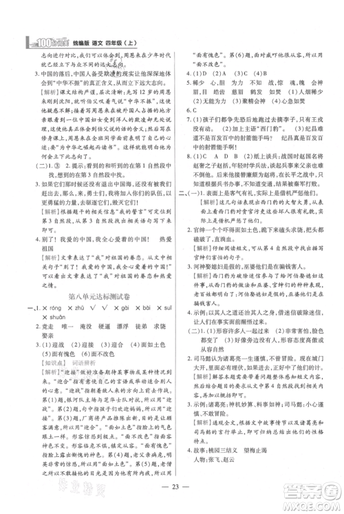 远方出版社2021年100分闯关同步练习册四年级上册语文统编版参考答案