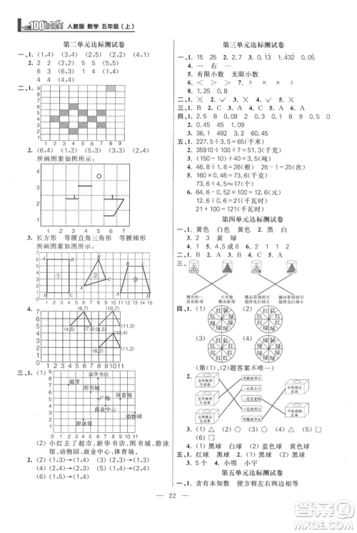 远方出版社2021年100分闯关同步练习册五年级上册数学人教版参考答案