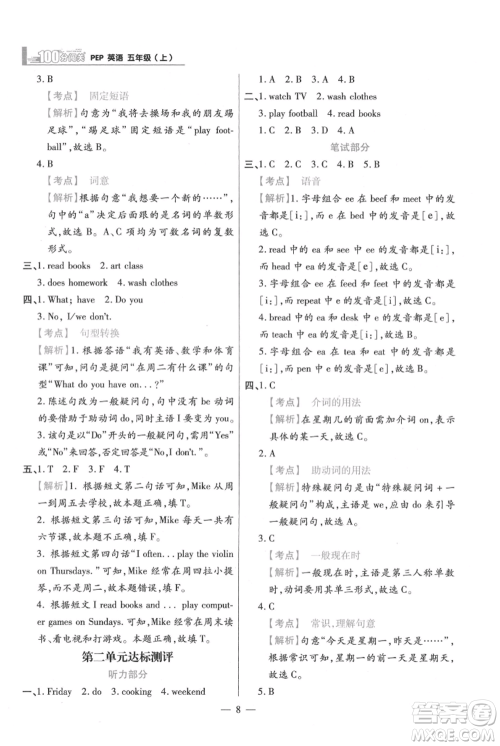 远方出版社2021年100分闯关同步练习册五年级上册英语人教版参考答案