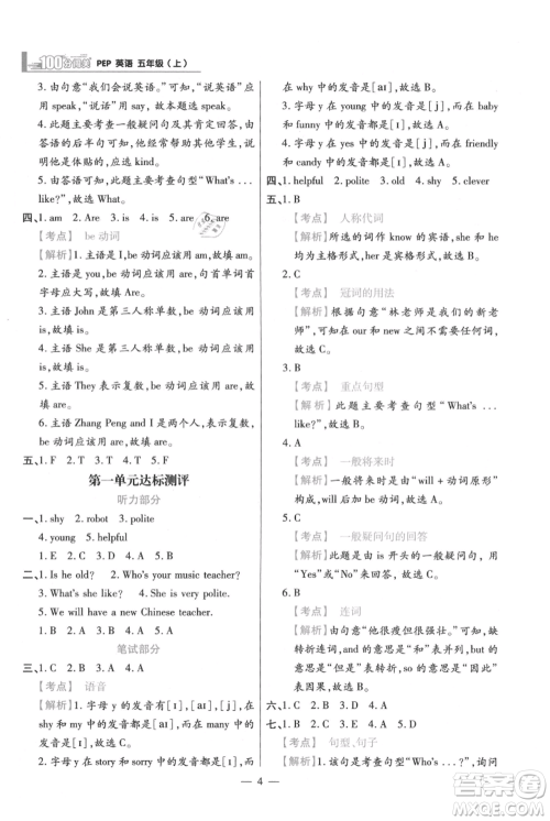 远方出版社2021年100分闯关同步练习册五年级上册英语人教版参考答案