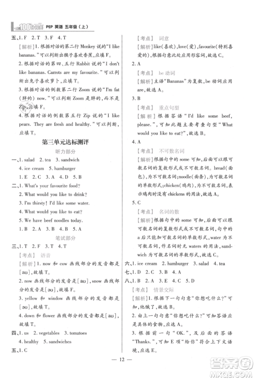 远方出版社2021年100分闯关同步练习册五年级上册英语人教版参考答案