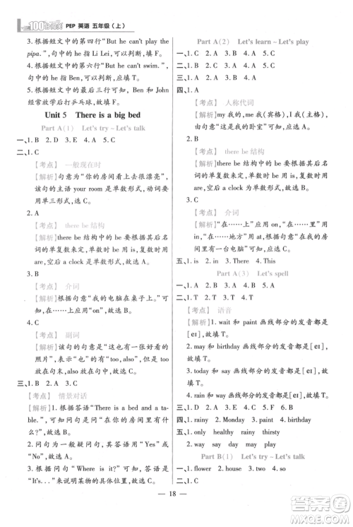 远方出版社2021年100分闯关同步练习册五年级上册英语人教版参考答案