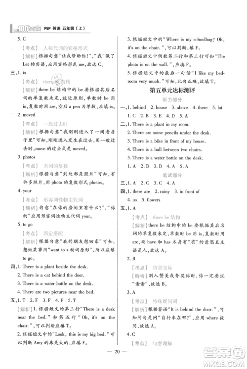 远方出版社2021年100分闯关同步练习册五年级上册英语人教版参考答案