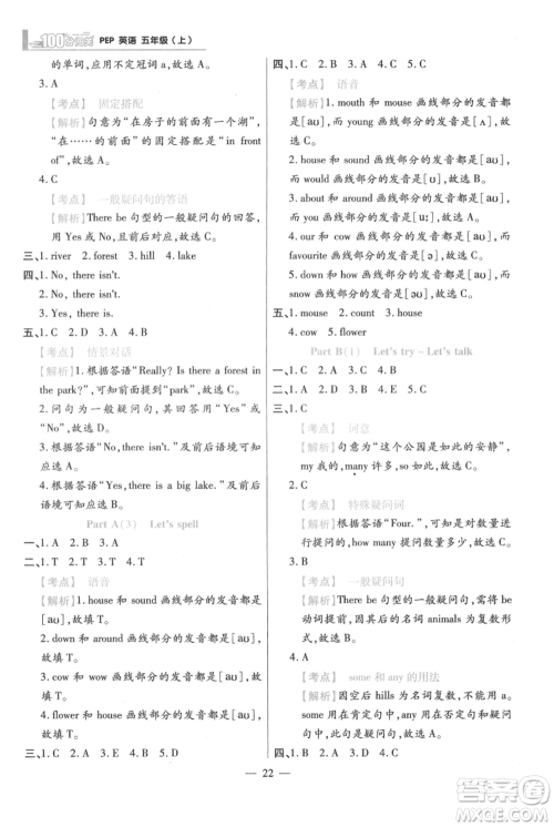 远方出版社2021年100分闯关同步练习册五年级上册英语人教版参考答案