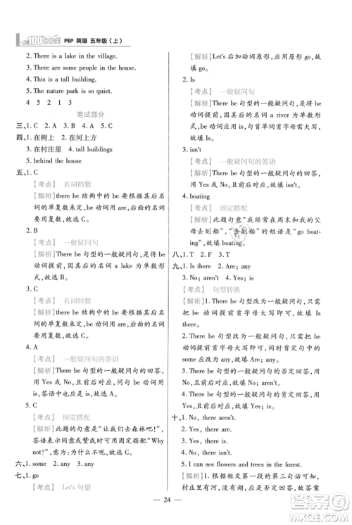 远方出版社2021年100分闯关同步练习册五年级上册英语人教版参考答案