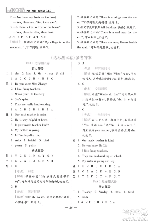 远方出版社2021年100分闯关同步练习册五年级上册英语人教版参考答案