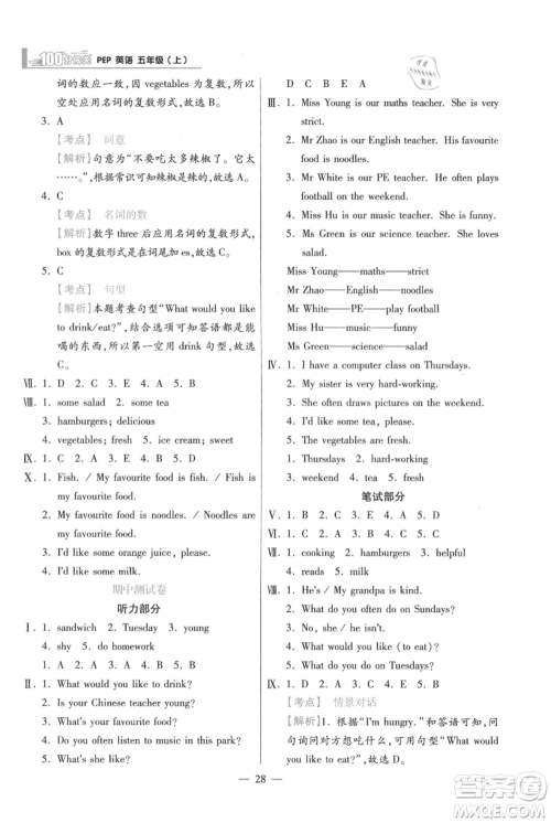 远方出版社2021年100分闯关同步练习册五年级上册英语人教版参考答案