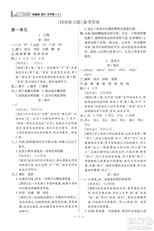 远方出版社2021年100分闯关同步练习册五年级上册语文统编版参考答案