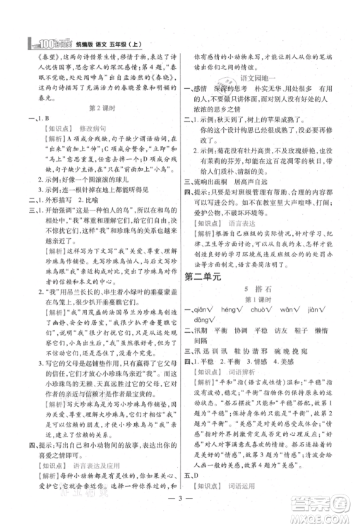 远方出版社2021年100分闯关同步练习册五年级上册语文统编版参考答案