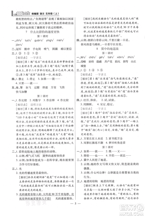 远方出版社2021年100分闯关同步练习册五年级上册语文统编版参考答案