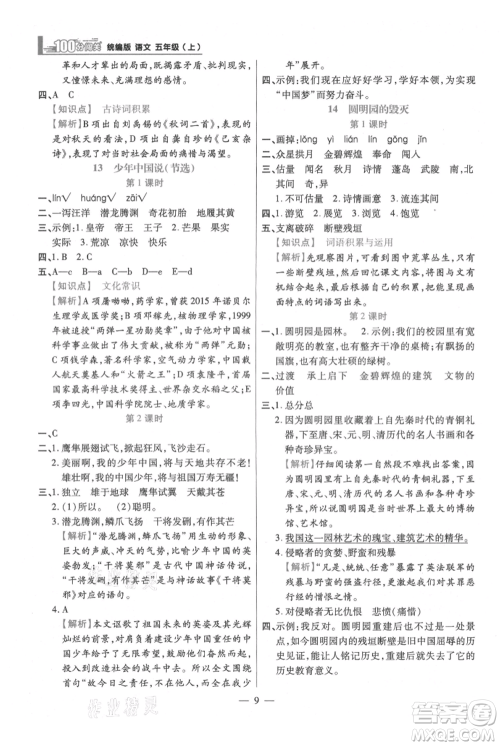 远方出版社2021年100分闯关同步练习册五年级上册语文统编版参考答案