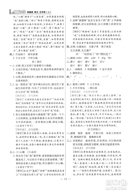 远方出版社2021年100分闯关同步练习册五年级上册语文统编版参考答案