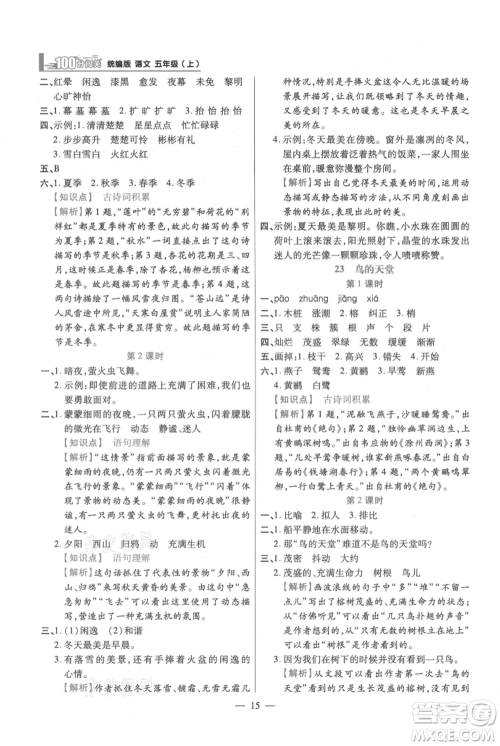 远方出版社2021年100分闯关同步练习册五年级上册语文统编版参考答案