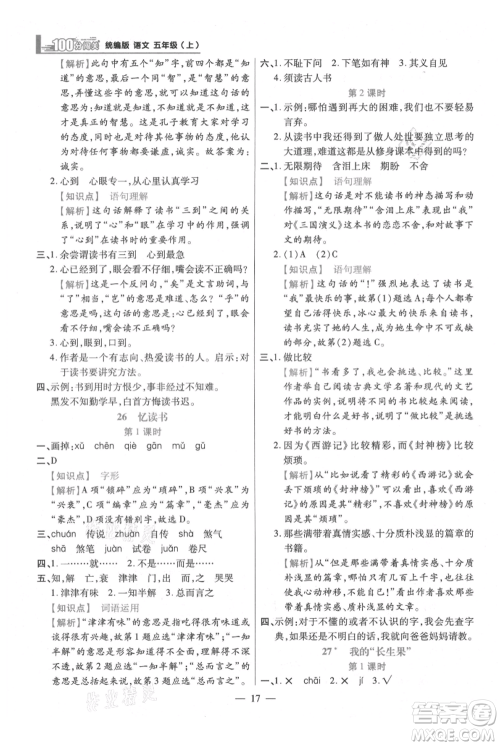 远方出版社2021年100分闯关同步练习册五年级上册语文统编版参考答案