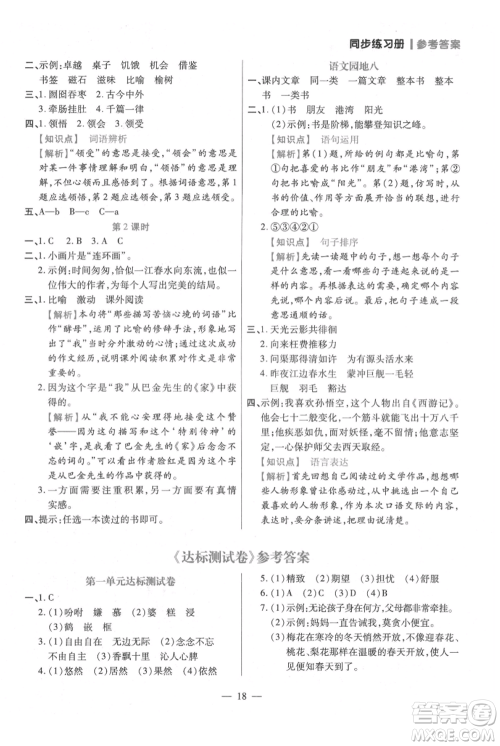 远方出版社2021年100分闯关同步练习册五年级上册语文统编版参考答案