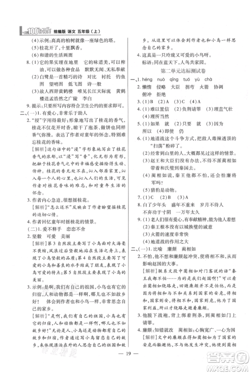 远方出版社2021年100分闯关同步练习册五年级上册语文统编版参考答案