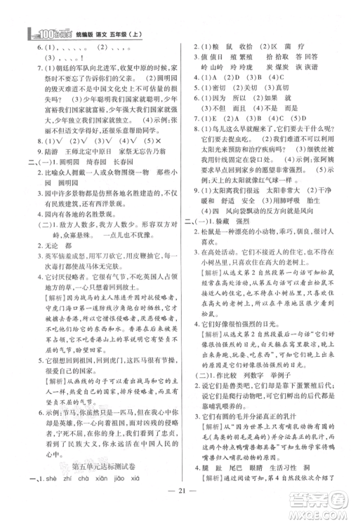 远方出版社2021年100分闯关同步练习册五年级上册语文统编版参考答案