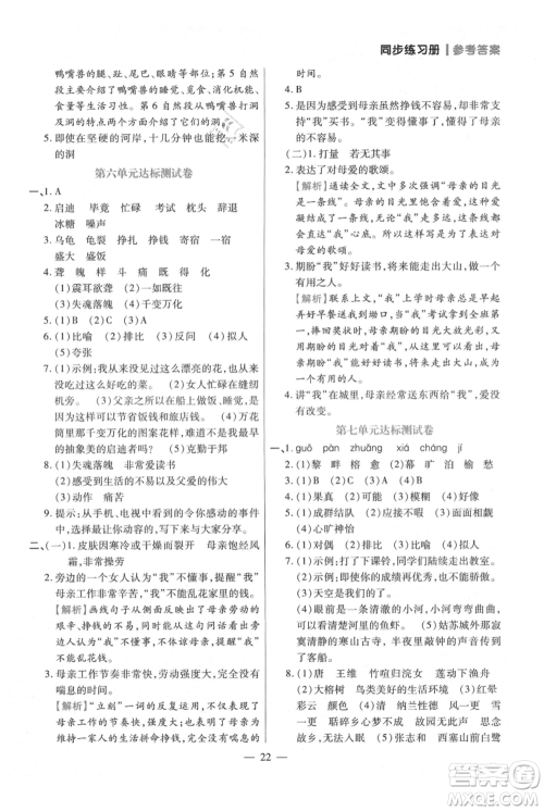 远方出版社2021年100分闯关同步练习册五年级上册语文统编版参考答案