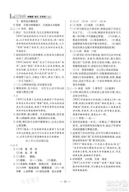 远方出版社2021年100分闯关同步练习册五年级上册语文统编版参考答案