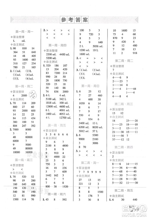 辽宁教育出版社2021小学学霸天天计算四年级数学上册SJ苏教版答案