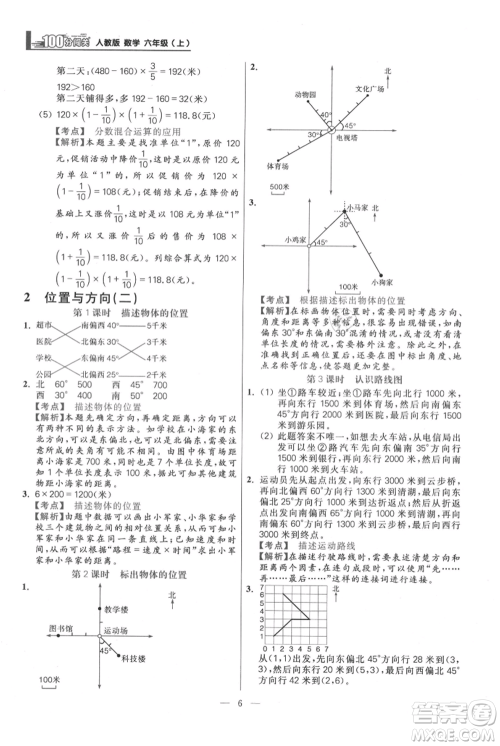 远方出版社2021年100分闯关同步练习册六年级上册数学人教版参考答案