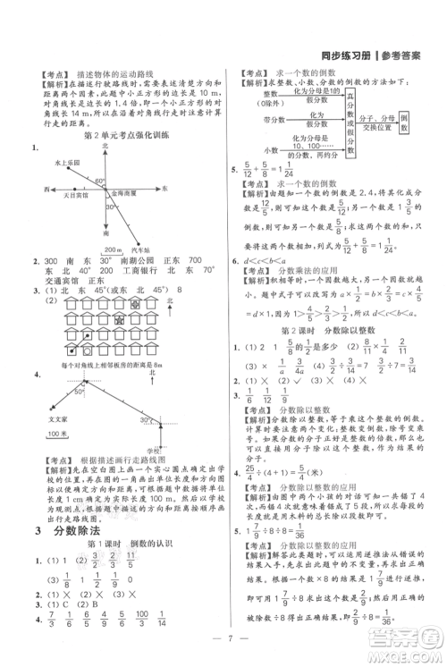 远方出版社2021年100分闯关同步练习册六年级上册数学人教版参考答案