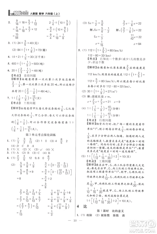 远方出版社2021年100分闯关同步练习册六年级上册数学人教版参考答案