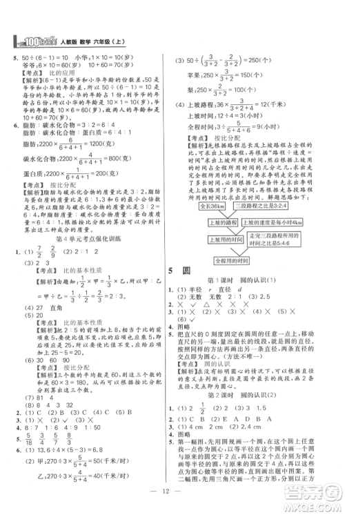 远方出版社2021年100分闯关同步练习册六年级上册数学人教版参考答案