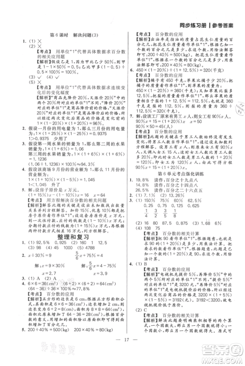 远方出版社2021年100分闯关同步练习册六年级上册数学人教版参考答案