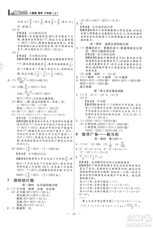 远方出版社2021年100分闯关同步练习册六年级上册数学人教版参考答案