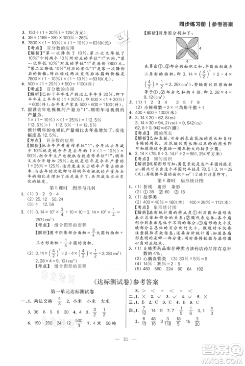 远方出版社2021年100分闯关同步练习册六年级上册数学人教版参考答案